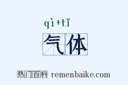气体是什么意思的图片